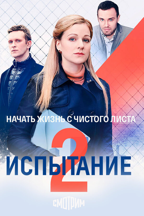 Испытание 1 сезон сериал постер